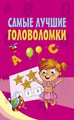 Самые лучшие головоломки - 0