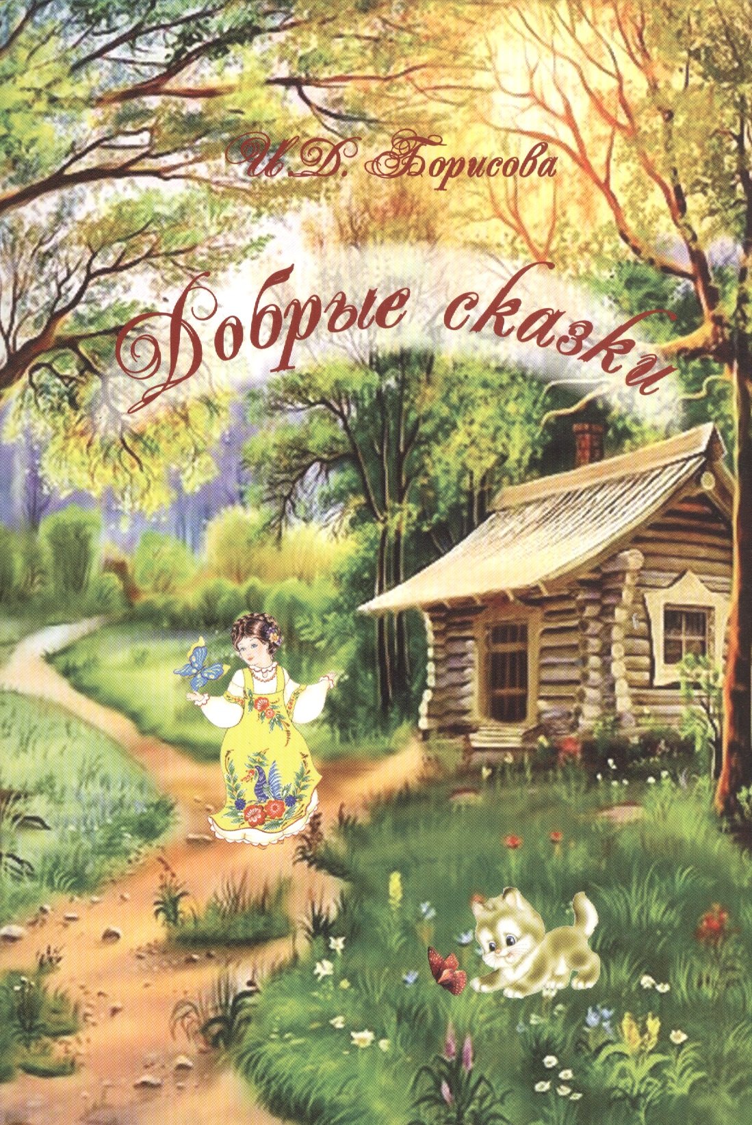 

Добрые сказки