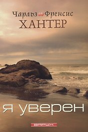 Я уверен