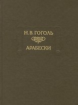 Арабески