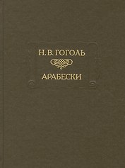 Арабески