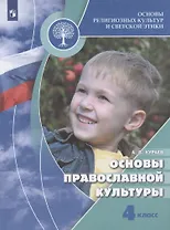 Основы религиозных культур и светской этики. Основы православной культуры. 4 класс. Учебник