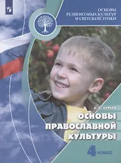 Основы религиозных культур и светской этики. Основы православной культуры. 4 класс. Учебник