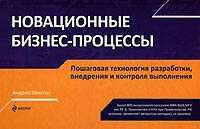 Новационные бизнес-процессы.Пошаговая технология разработки, внедрения и контроля выполнения