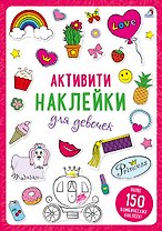 Активити-наклейки для девочек