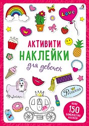 Активити-наклейки для девочек