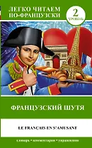 Французский.(уровень 2)Французский шутя
