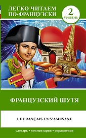 Французский.(уровень 2)Французский шутя