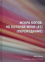 Искра богов. Не потеряй меня (#2) (переиздание)