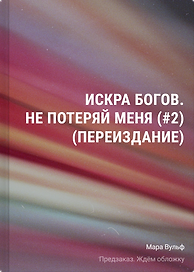 Искра богов. Не потеряй меня (#2) (переиздание)