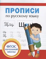 Прописи для начальной школы