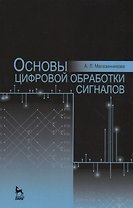 Основы цифровой обработки сигналов. Уч. пособие, 2-е изд., испр.