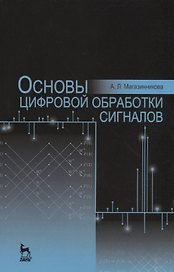 Основы цифровой обработки сигналов. Уч. пособие, 2-е изд., испр.