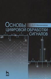 Основы цифровой обработки сигналов. Уч. пособие, 2-е изд., испр.