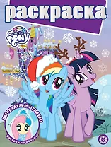 Раскраска с глиттером. Мой маленький пони