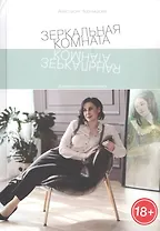 Зеркальная комната