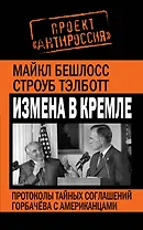 Измена в Кремле.Протоколы тайных соглашений Горбачева с американцами