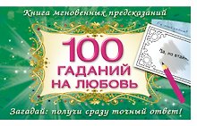 100 гаданий на любовь