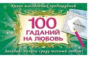 100 гаданий на любовь