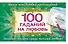 100 гаданий на любовь - 0