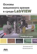 Основы машинного зрения в среде LabVIEW