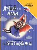 Книги для билингвов. Лучший для мамы / The best for his mum - 0