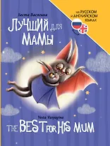 Книги для билингвов. Лучший для мамы / The best for his mum