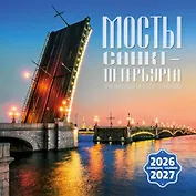 Календарь 2026-2027г 300*300 СПб "Мосты Санкт-Петербурга" настенный, на скрепке