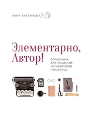 Элементарно, Автор!
