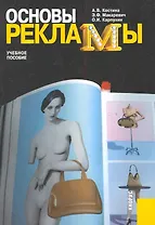 Основы рекламы : учебное пособие / 4-е изд., испр. и доп.