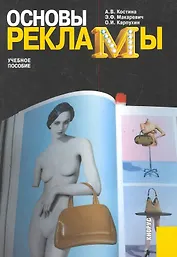 Основы рекламы : учебное пособие / 4-е изд., испр. и доп.