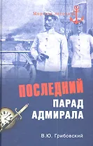 Последний парад адмирала. Судьба вице-адмирала