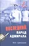 Последний парад адмирала. Судьба вице-адмирала - 0