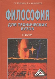 Философия для технических вузов: Учебник, 2-е изд.