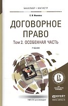 Договорное право в 2 Т. Том 2. Особенная часть. Учебник для бакалавриата и магистратуры