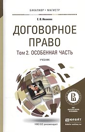 Договорное право в 2 Т. Том 2. Особенная часть. Учебник для бакалавриата и магистратуры