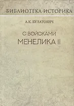 С войсками Менелика II. Дневник похода из Эфиопии к озеру Рудольфа. Репринт издания 1900 г.