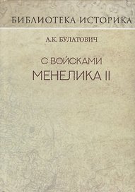 С войсками Менелика II. Дневник похода из Эфиопии к озеру Рудольфа. Репринт издания 1900 г.