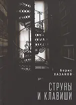 Струны и клавиши