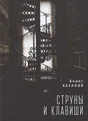 Струны и клавиши