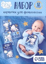 Набор карточек для фотосессий Me To You Наш сыночек (12х8)