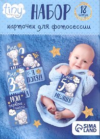 Набор карточек для фотосессий Me To You Наш сыночек (12х8)