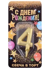 Свеча для торта цифра 4 (золото) (7х14)
