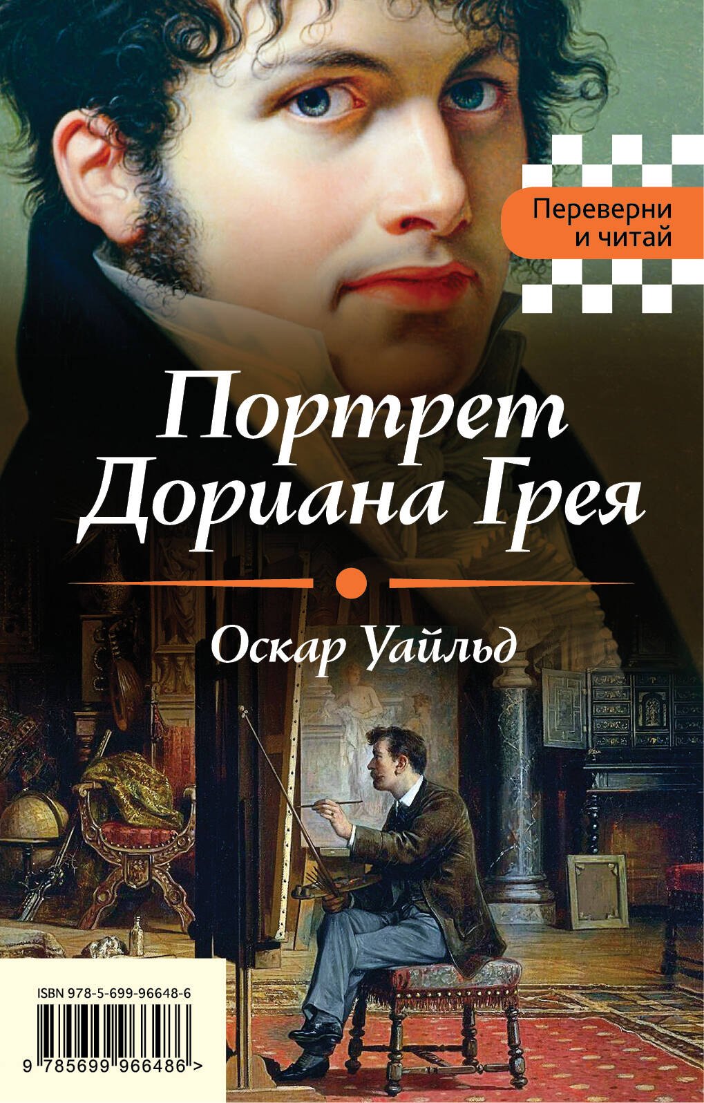 

Портрет Дориана Грея. Падение дома Ашеров