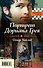 Портрет Дориана Грея. Падение дома Ашеров - 0