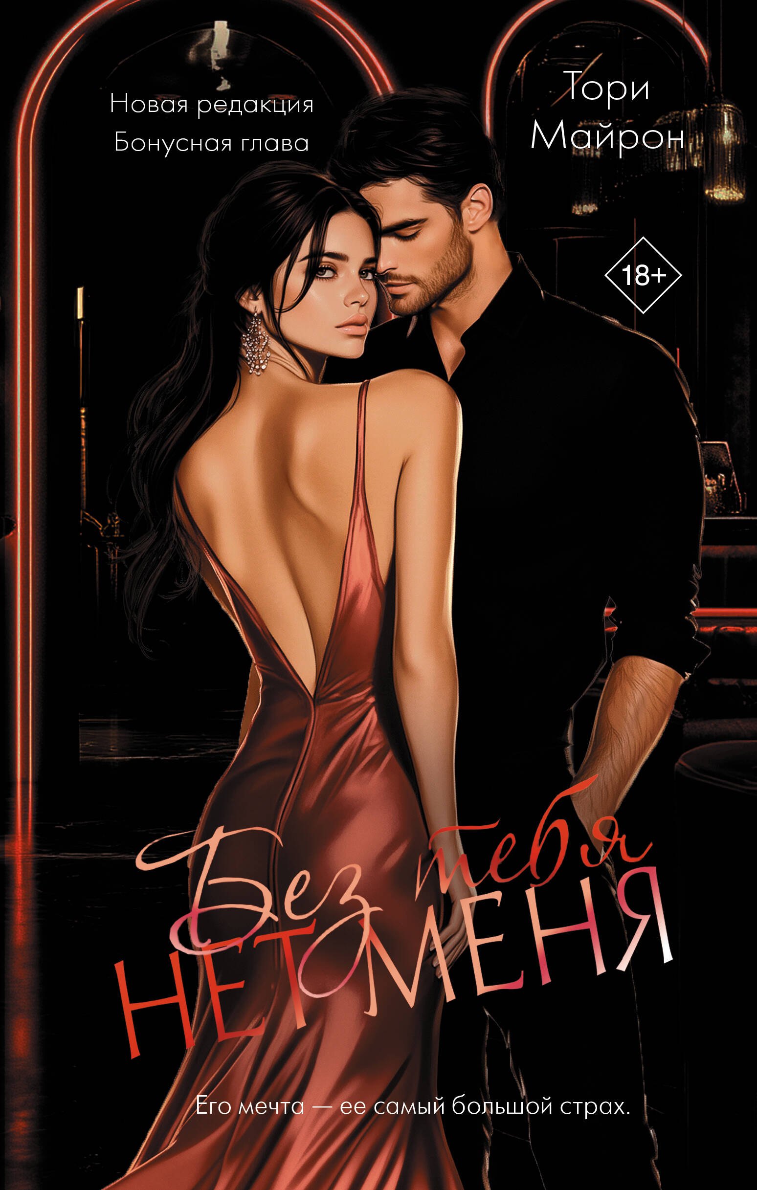 

Без тебя нет меня