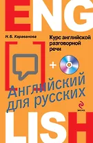 Курс английской разговорной речи для русских +CD / 4-е изд.