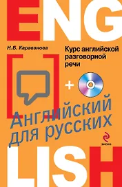 Курс английской разговорной речи для русских +CD / 4-е изд.