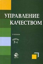 Управление качеством: учебник / 3-е изд.