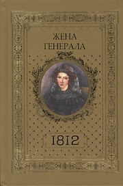 Жена генерала 1812 (Ананичев)
